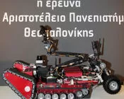 Ρομπότ διασώστης made in ΑΠΘ